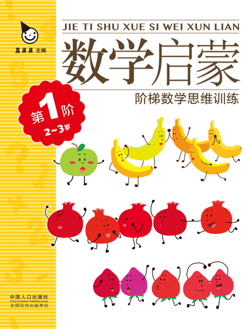 Title details for 数学启蒙2-3岁·第1阶 (Mathematics Enlightenment 2-3 years old · Level 1) by Zhen Guoguo - Available